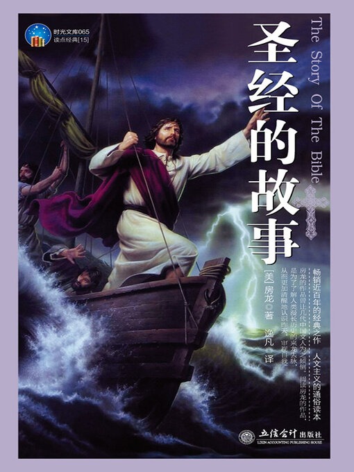 Title details for 圣经的故事 by 房龙 - Available